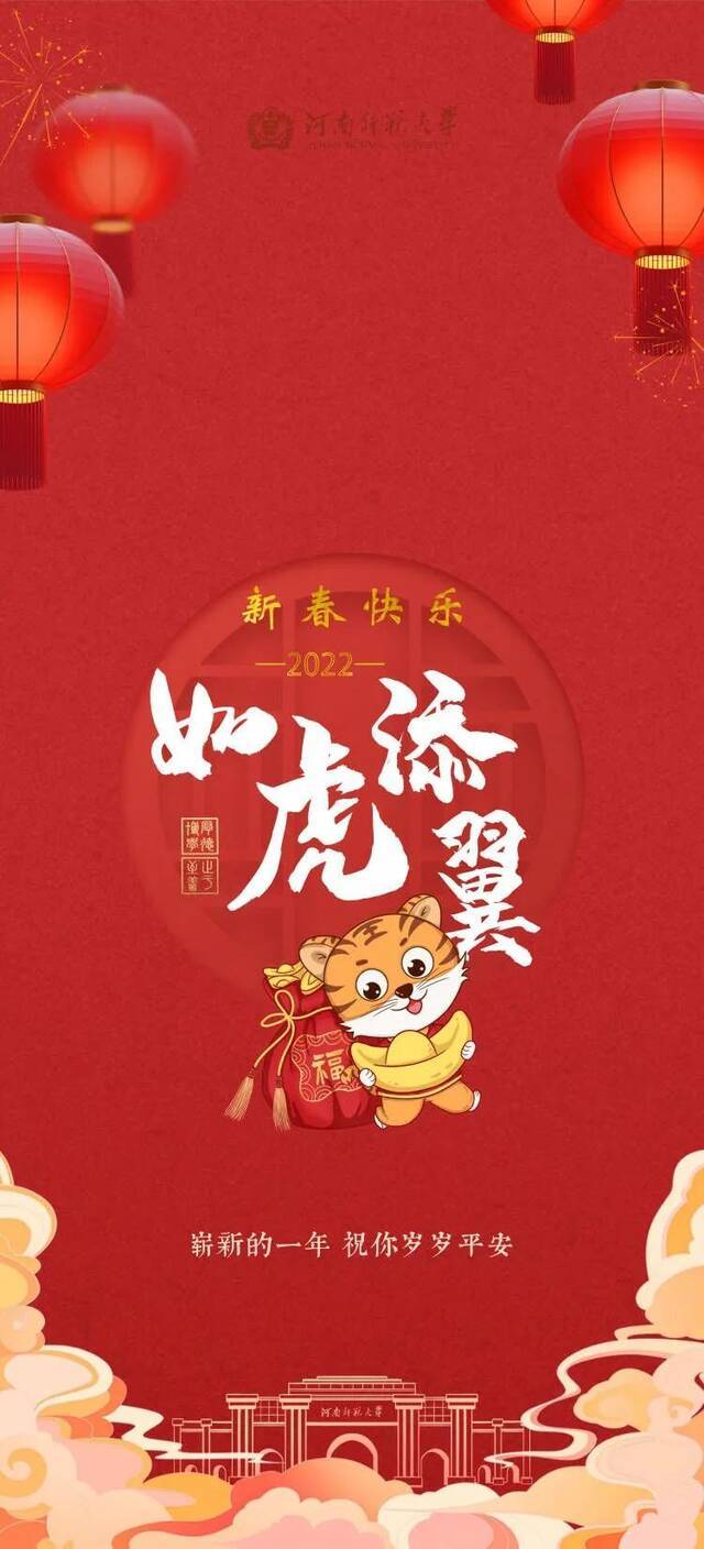 虎虎生威！师大新春壁纸上线，收藏！