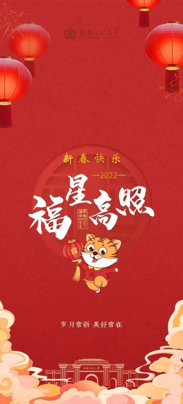 虎虎生威！师大新春壁纸上线，收藏！