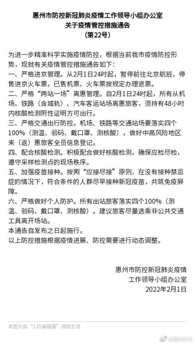 广东惠州：暂停前往北京航班，停售进京火车票