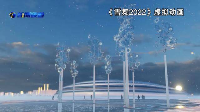 我和冬天的约会：《雪舞2022》闪耀冬奥赛场