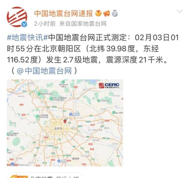 2月3日01时55分朝阳区（北纬39.98度，东经116.52度）发生2.7级地震图源：中国地震台网