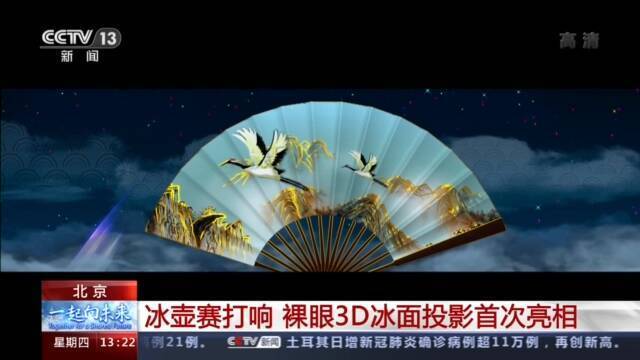 裸眼3D冰面投影首次亮相 “装点”北京冬奥赛场