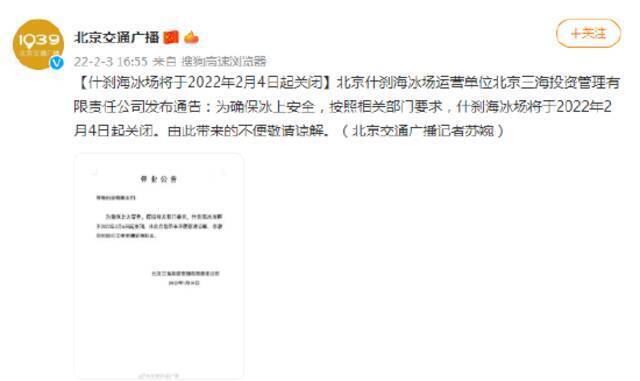 北京什刹海冰场将于2022年2月4日起关闭