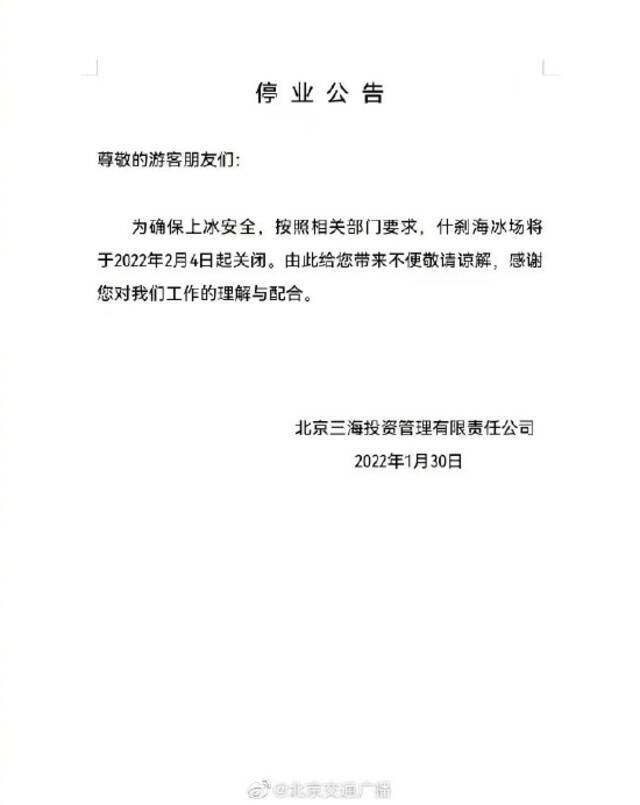 北京什刹海冰场将于2022年2月4日起关闭