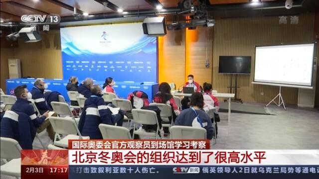 国际奥委会官方观察员：北京冬奥会的组织达到很高水平