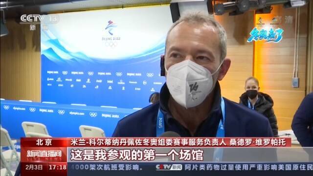 国际奥委会官方观察员：北京冬奥会的组织达到很高水平