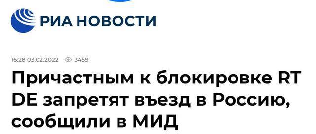 俄新社：外交部称，与RT德语频道被禁有关的人员将被禁止入境俄罗斯