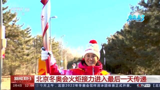 北京2022年冬奥会火炬接力进入最后一天传递