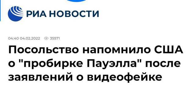 俄新社：（俄）大使馆在美方发表关于假视频的言论后提醒其“鲍威尔试管”一事