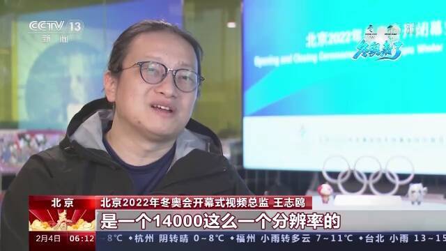 冬奥会开幕式视效总监：开幕式现场地屏LED画质达16K