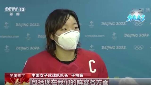 中国女冰憾负捷克 队长于柏巍：12年重回冬奥 争取好成绩