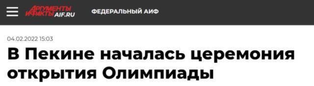 俄罗斯《论据与事实报》：北京奥运会开幕式已开始