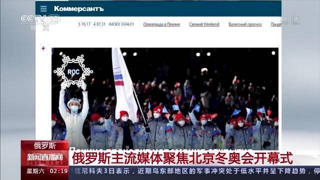 俄罗斯主流媒体聚焦北京冬奥会开幕式 俄观众对开幕式表示赞叹