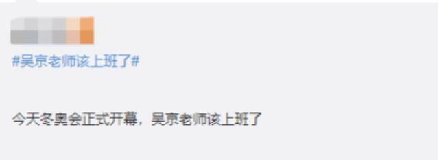 北京冬奥会刚开幕，网友就喊话：“吴京老师该上班了”