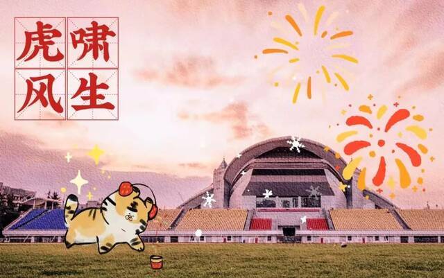 漂亮又吉祥！川大虎年定制新春贺卡来啦！