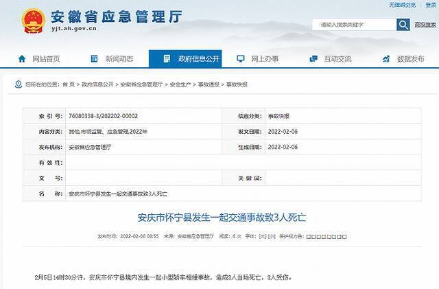 安徽安庆市怀宁县发生一起交通事故，致3人死亡