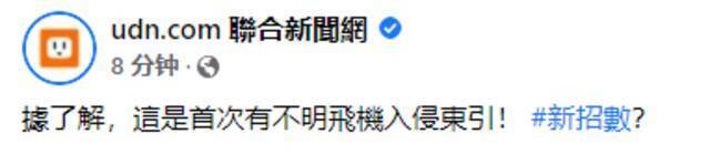 马祖东引岛昨日现不明飞机，台军刚刚回应，网友讽刺：隔一天才弄清楚