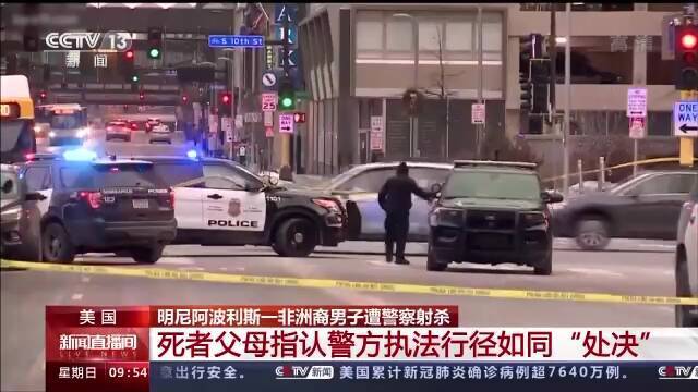 美一非裔男子遭警察射杀 死者父母指认警方执法行径如同“处决”