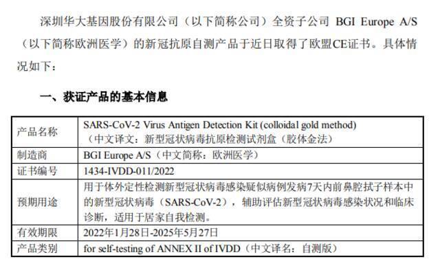 华大基因：全资子公司新冠抗原自测产品获得欧盟CE证书