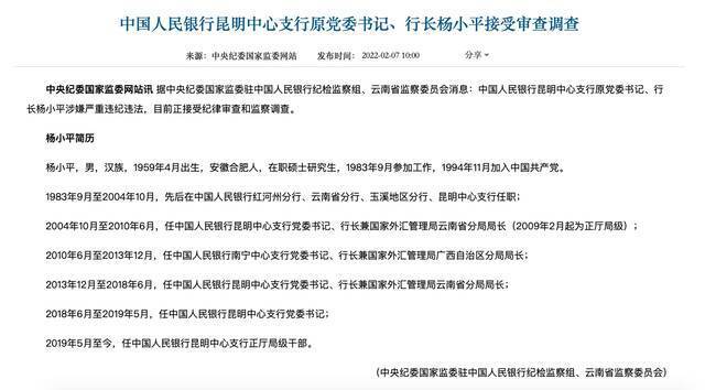 虎年落马的首位干部！杨小平被查，在金融系统供职近40年