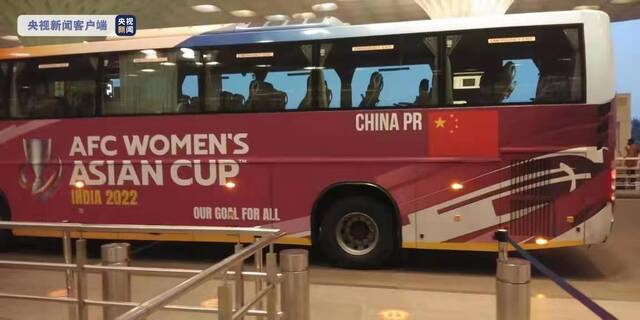 凯旋！中国女足包机航班启程回国