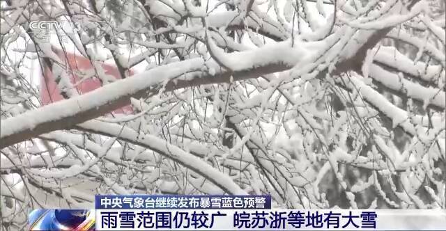 中央气象台继续发布暴雪蓝色预警：皖苏浙等地有大雪