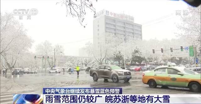 中央气象台继续发布暴雪蓝色预警：皖苏浙等地有大雪