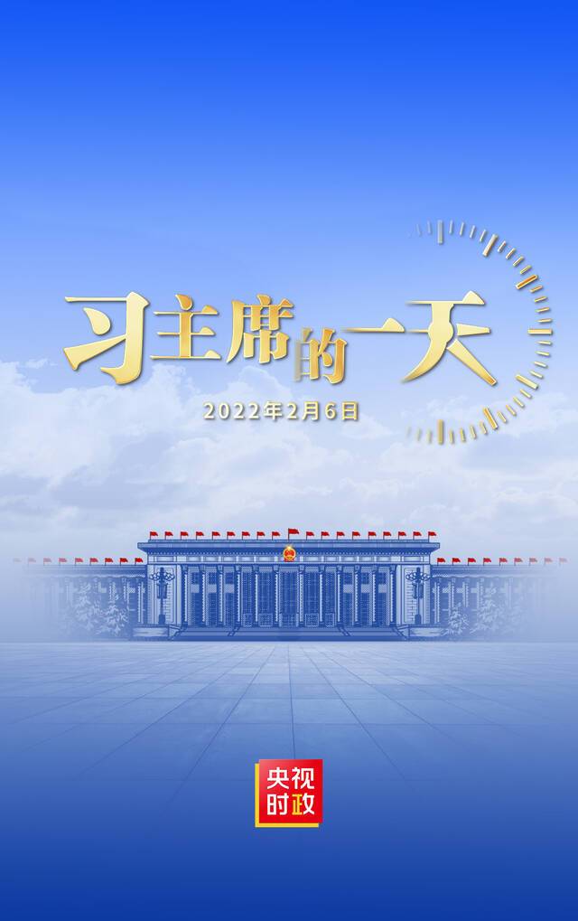 独家视频丨习主席的一天（2022年2月6日）