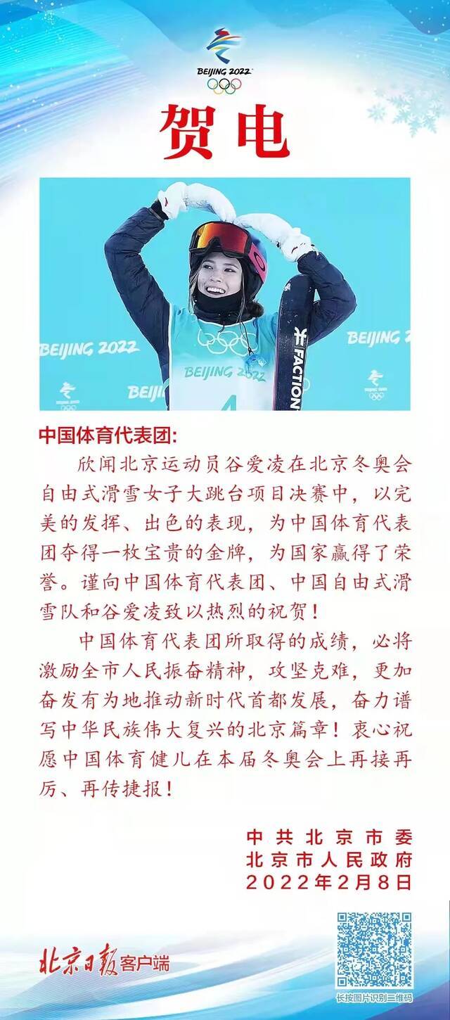 北京运动员谷爱凌夺得冬奥会金牌 市委市政府发来贺电