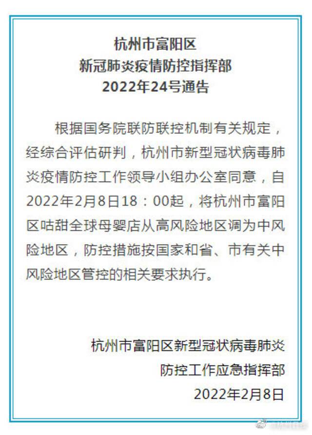 杭州富阳区咕甜全球母婴店降为中风险地区