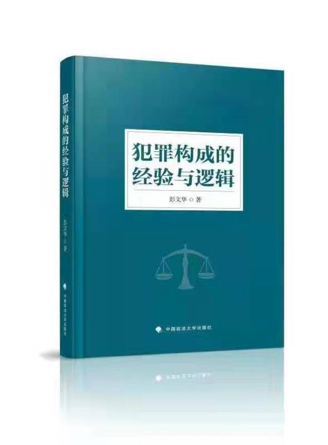 立足刑法规定实现犯罪构成理论本土化