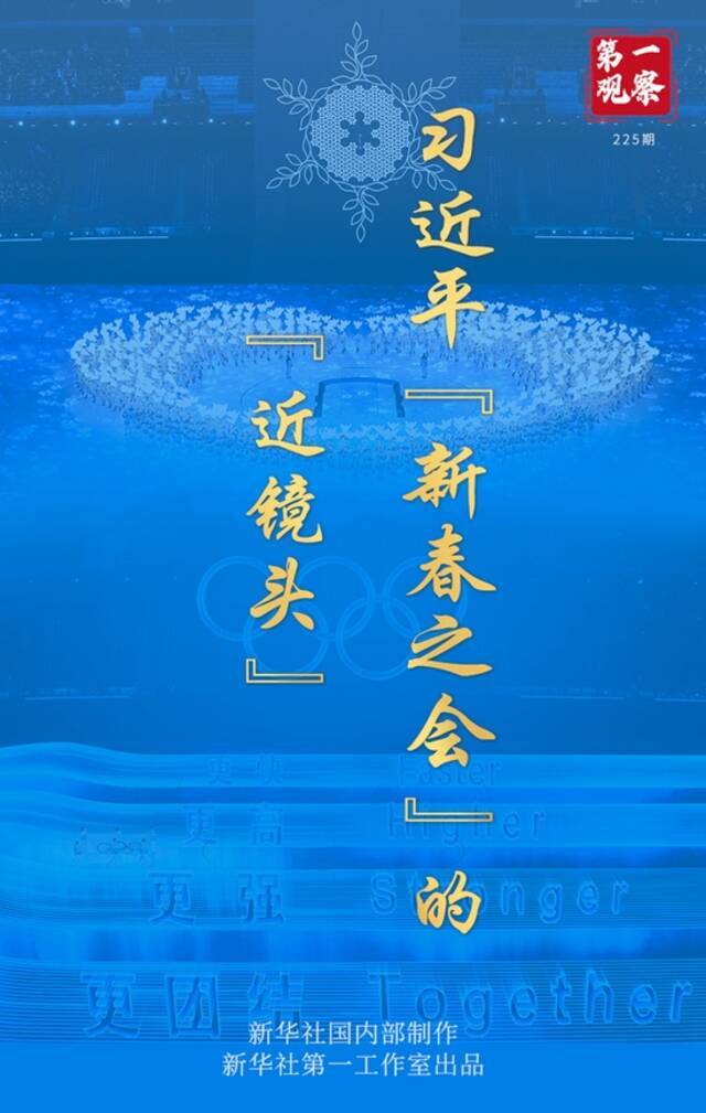 习近平“新春之会”的“近镜头”