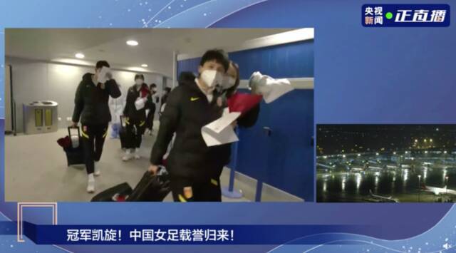 塔台：欢迎中国女足凯旋！队长：能不能送我们一个冰墩墩？