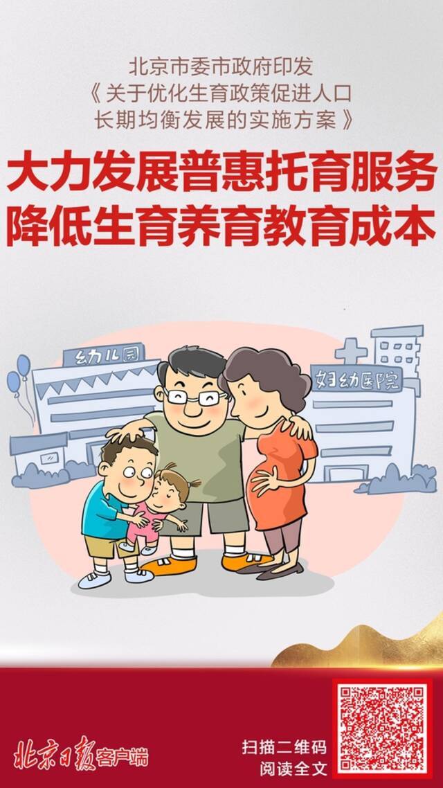 重磅！北京发布优化生育政策促进人口长期均衡发展实施方案