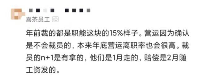 有员工爆料称年前职能部门裁员15%，喜茶称这个比例无依据