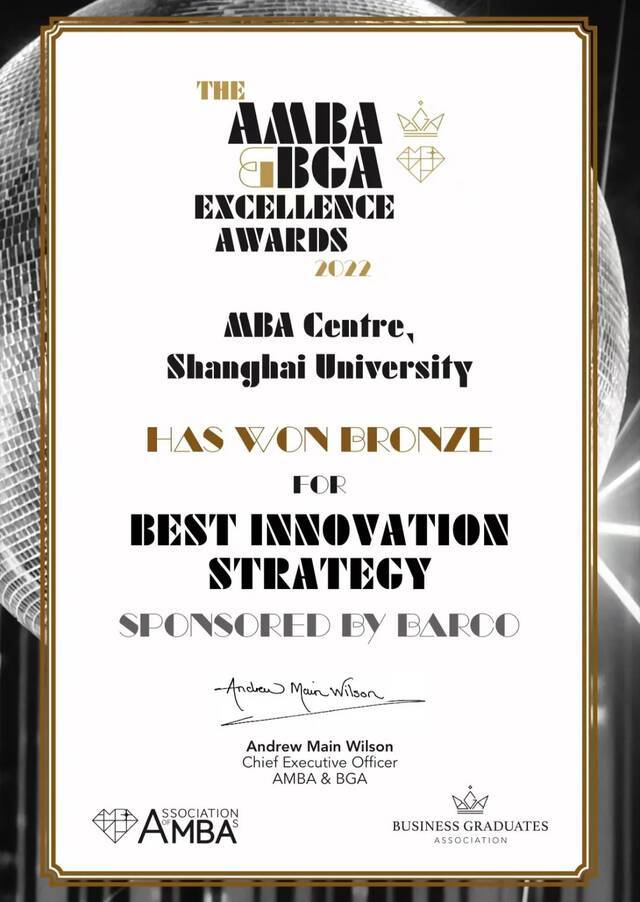 上海大学MBA荣获“全球最佳创新战略奖”铜奖