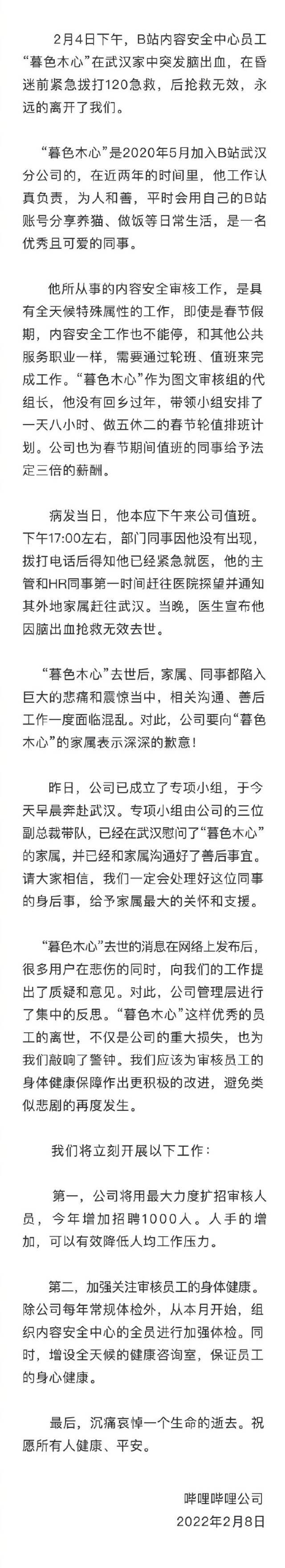 B站官方回应员工加班猝死：与家属沟通善后事宜 增招1000人降低工作压力