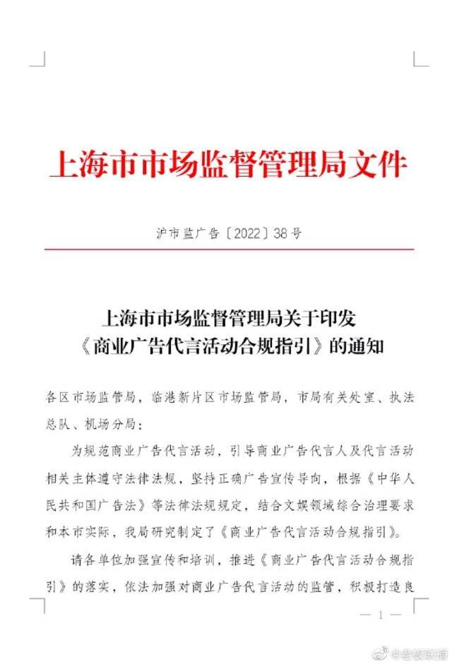 上海市市场监管局制定发布的《商业广告代言活动合规指引》原文