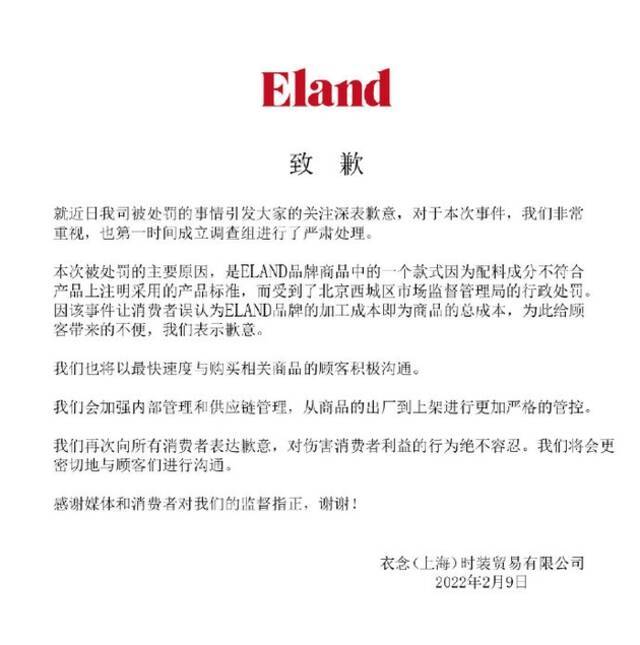 ELAND衣恋中国官方微博10日发布的致歉声明。