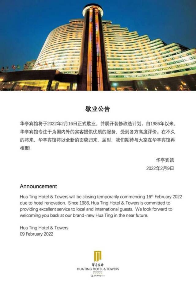 上海第一家五星级酒店华亭宾馆将于2月16日歇业改造，何时回归暂未确定