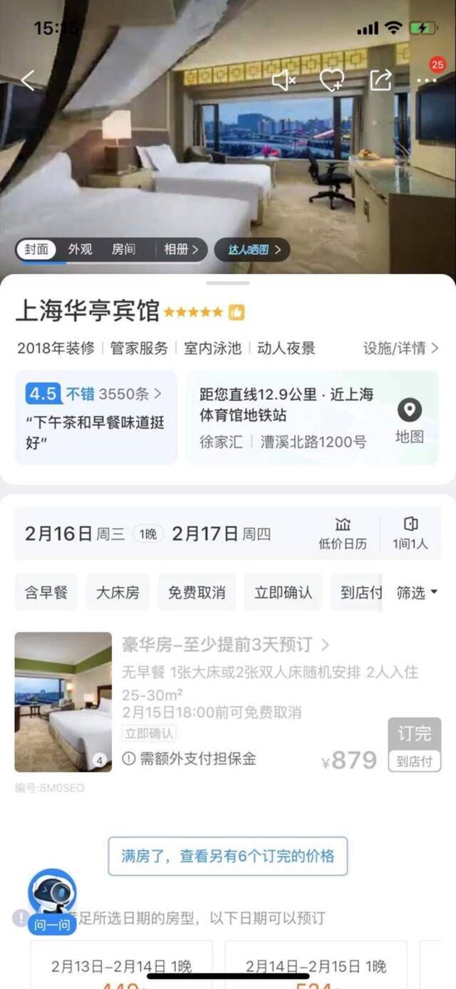 上海第一家五星级酒店华亭宾馆将于2月16日歇业改造，何时回归暂未确定