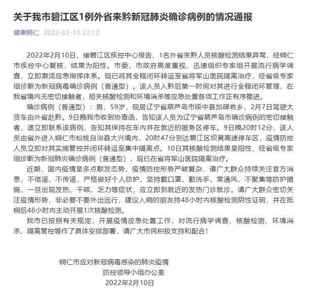 贵州铜仁碧江区新增1例新冠肺炎确诊病例