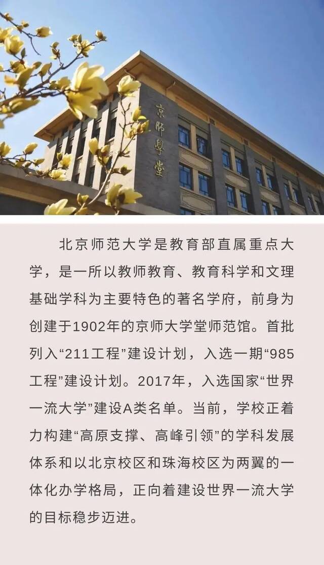 权威发布  北京师范大学诚邀全球英才申报海外优青项目