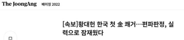 韩国《中央日报》：[速报]黄大宪韩国夺首金壮举。。。用实力平息了偏向判定