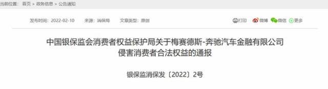 银保监会出手，奔驰旗下公司被通报“四宗罪”