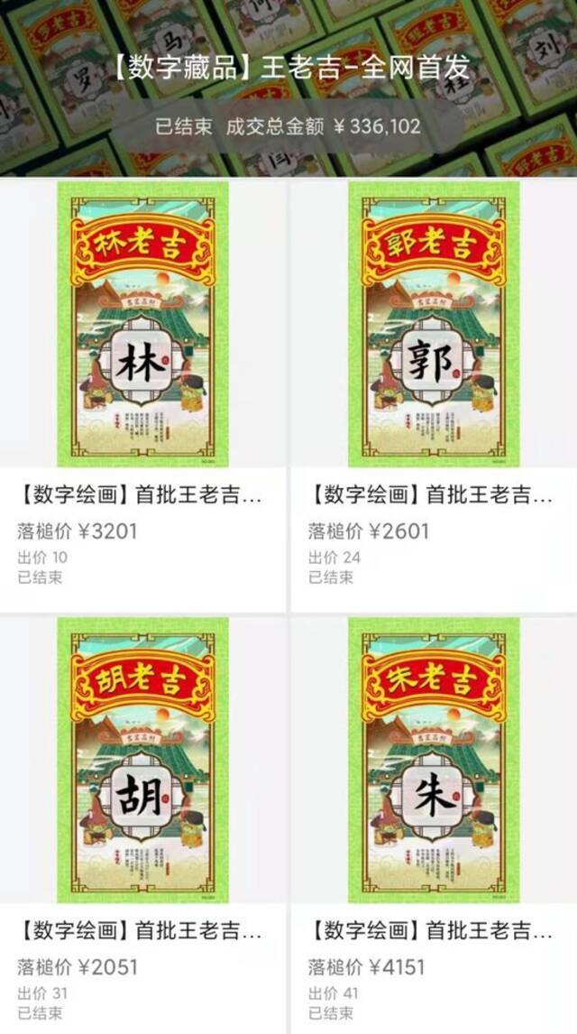 王老吉数字藏品拍卖页面