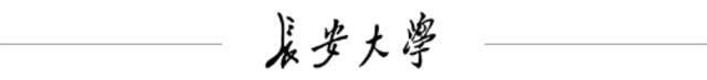 祝贺！长安大学团队入选第二批“全国高校黄大年式教师团队”！