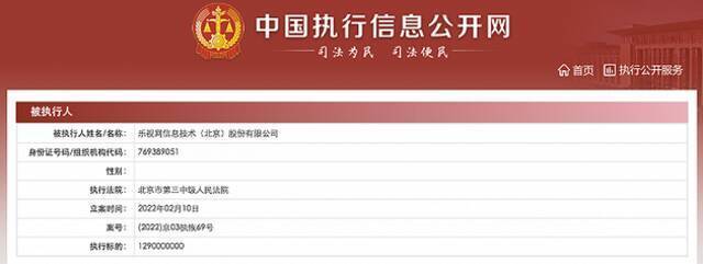 乐视网被恢复执行12.9亿元