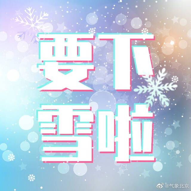 北京今天白天阴有零星小雪或小雪转阴 最高气温1℃