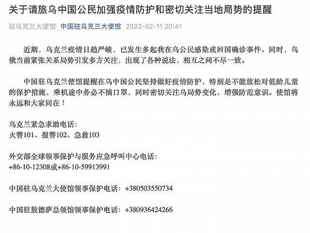 中国驻乌克兰使馆提醒在乌中国公民加强疫情防护并密切关注当地局势